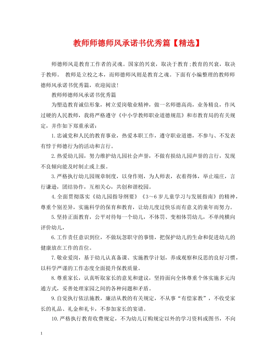 教师师德师风承诺书优秀篇【精选】 _第1页