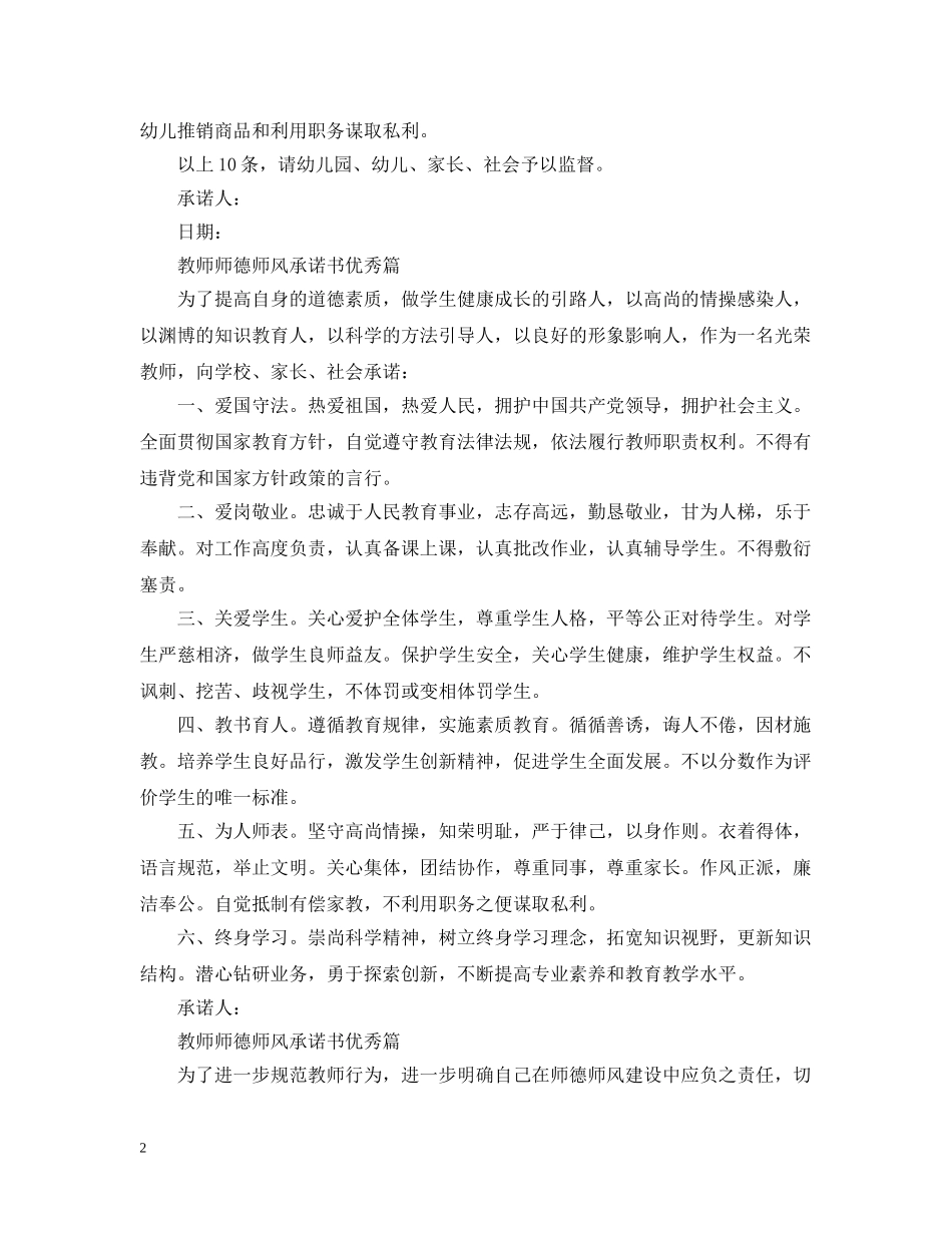 教师师德师风承诺书优秀篇【精选】 _第2页