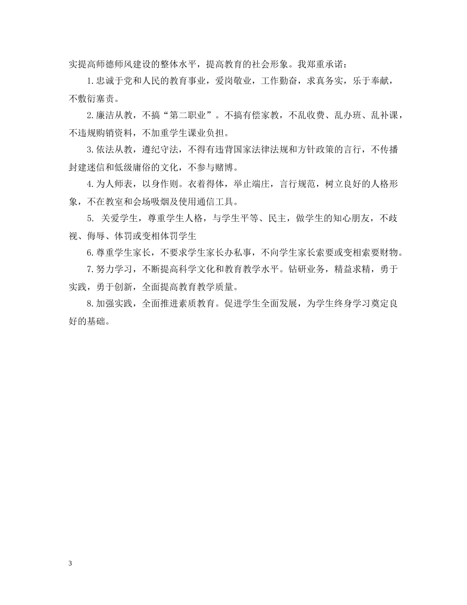 教师师德师风承诺书优秀篇【精选】 _第3页