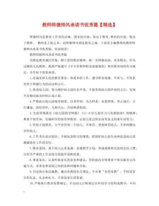 教师师德师风承诺书优秀篇【精选】 