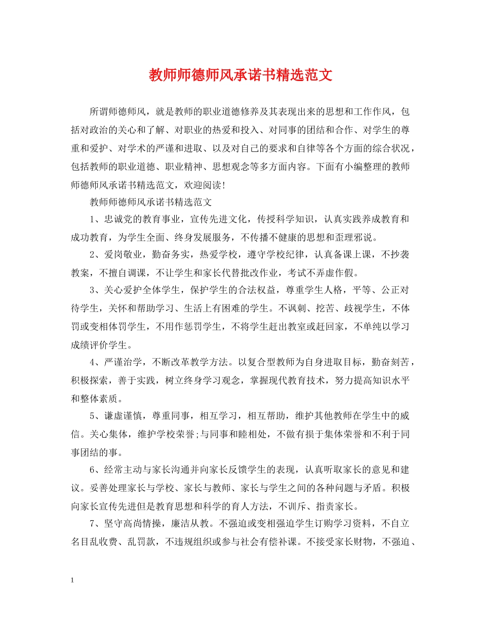 教师师德师风承诺书精选范文 _第1页
