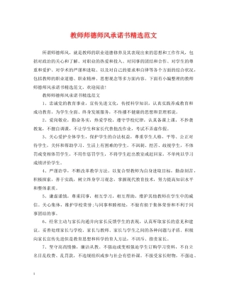 教师师德师风承诺书精选范文 