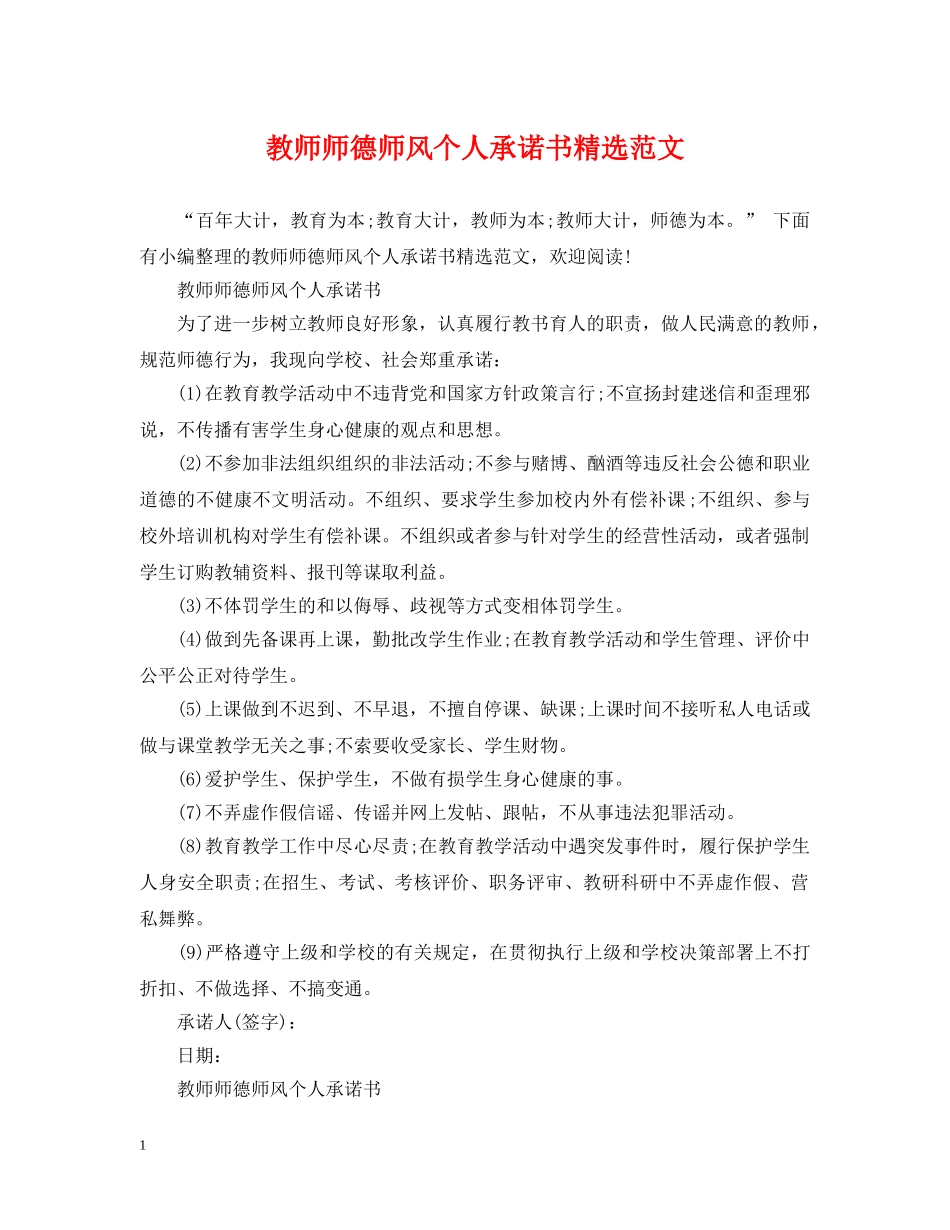 教师师德师风个人承诺书精选范文 _第1页