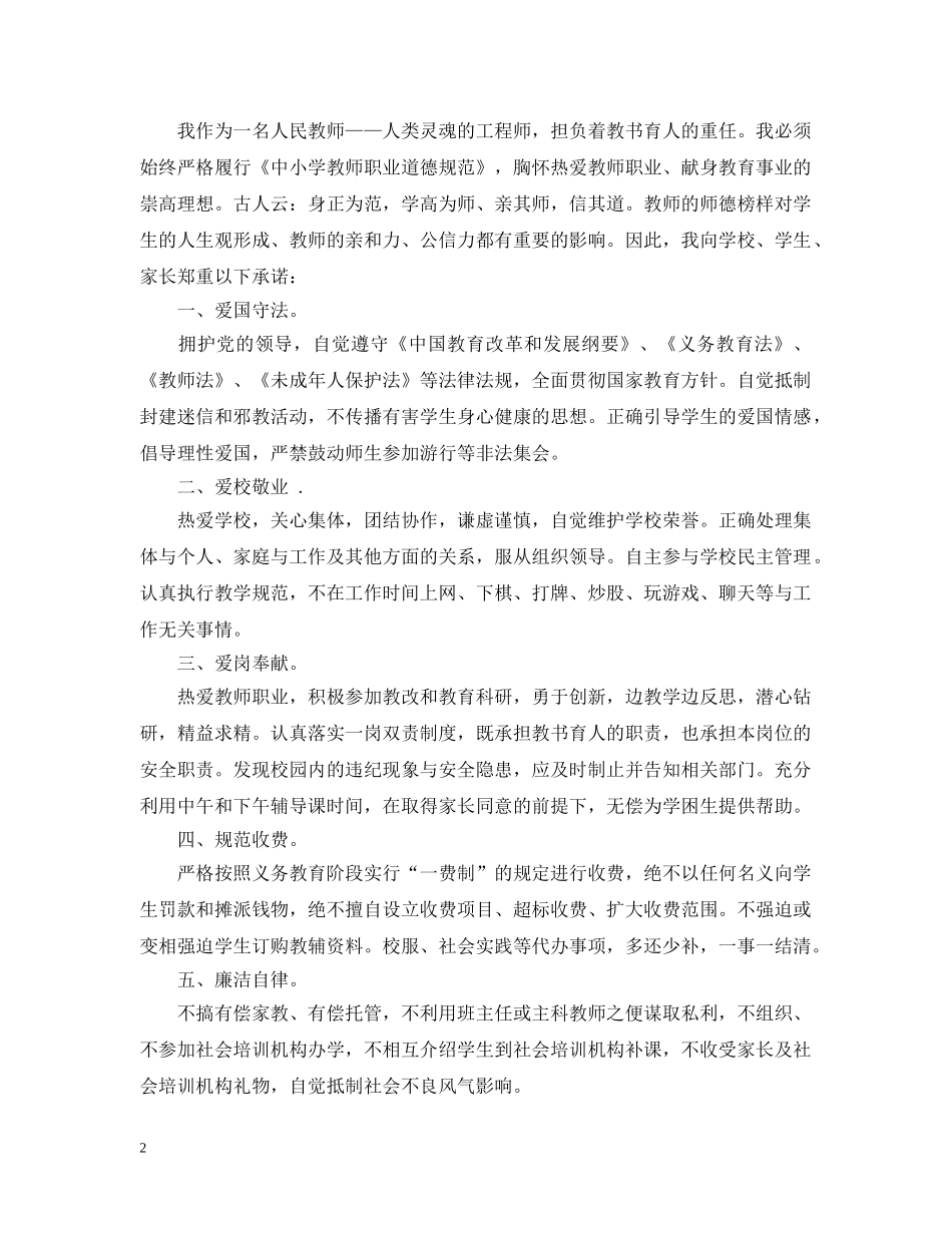 教师师德师风个人承诺书精选范文 _第2页