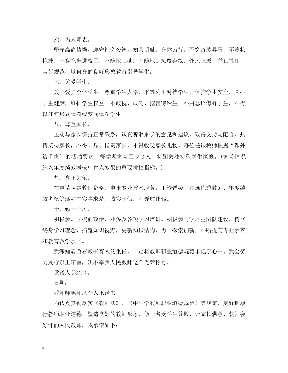教师师德师风个人承诺书精选范文 _第3页