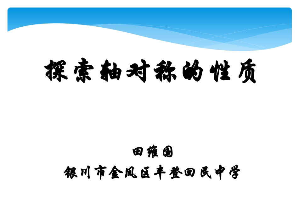 探索轴对称的性质课件_第1页