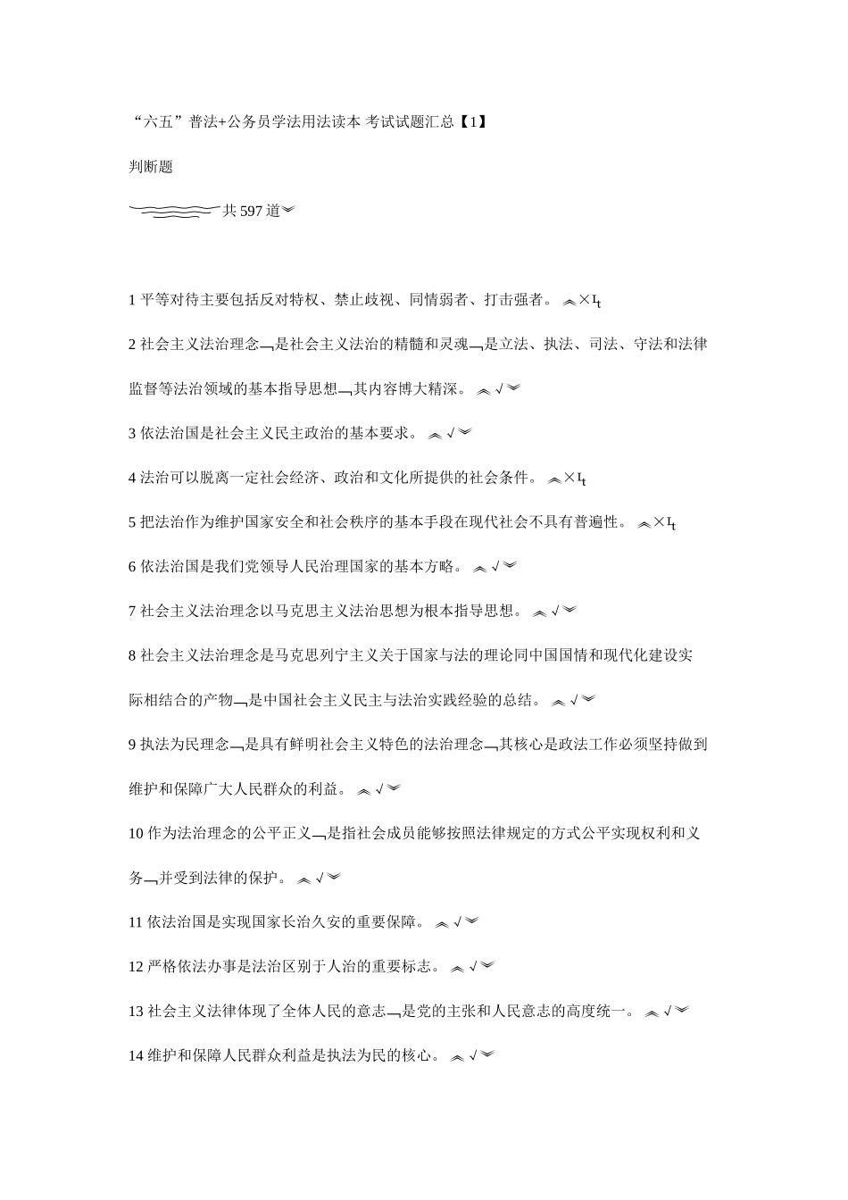 陕西省无纸化普法考试1判断题题库_第1页