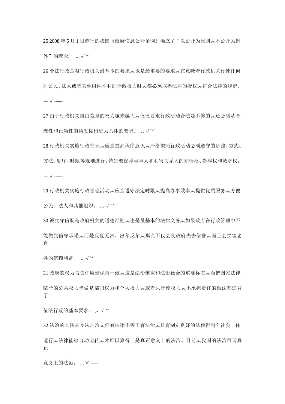 陕西省无纸化普法考试1判断题题库_第3页