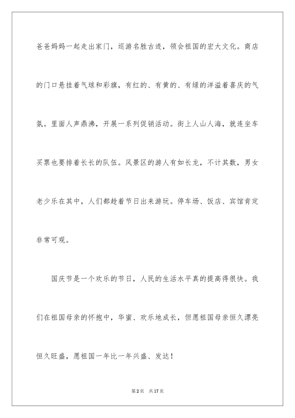 2024国庆节小学三年级作文_第2页