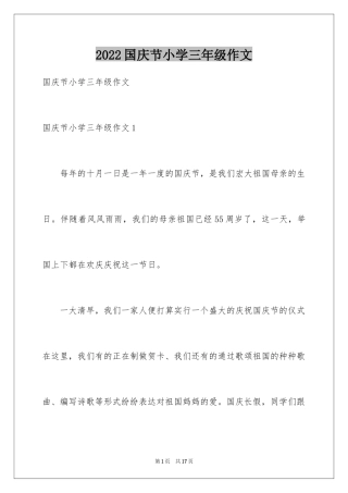 2024国庆节小学三年级作文