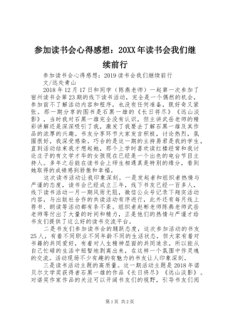 参加读书会心得感想：20XX年读书会我们继续前行 (2)