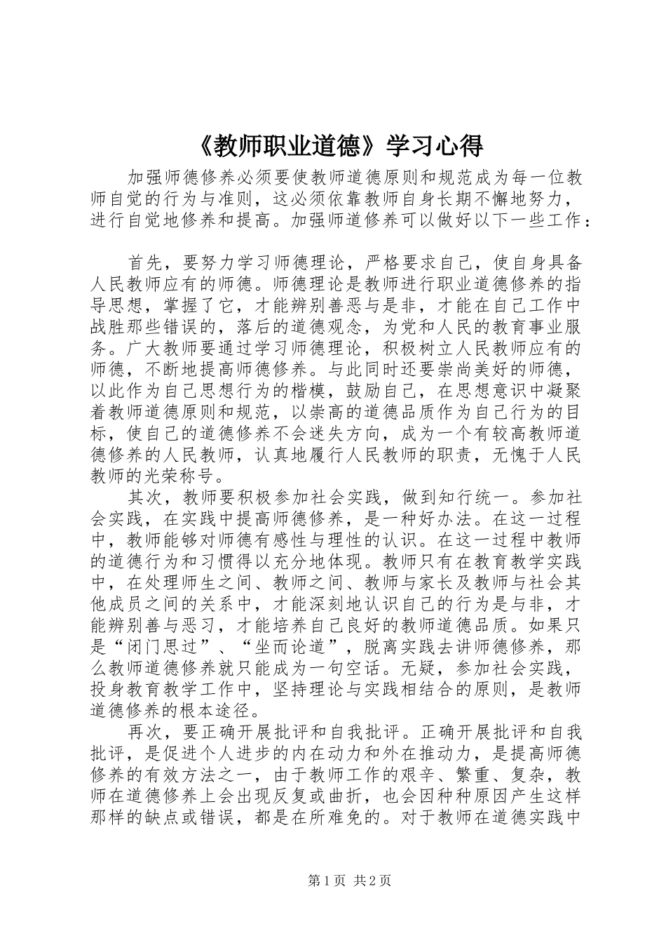 《教师职业道德》学习心得_第1页