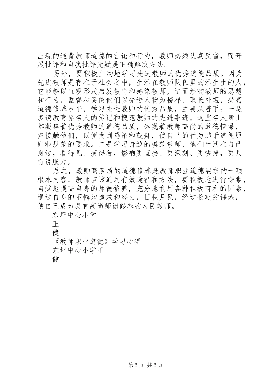 《教师职业道德》学习心得_第2页