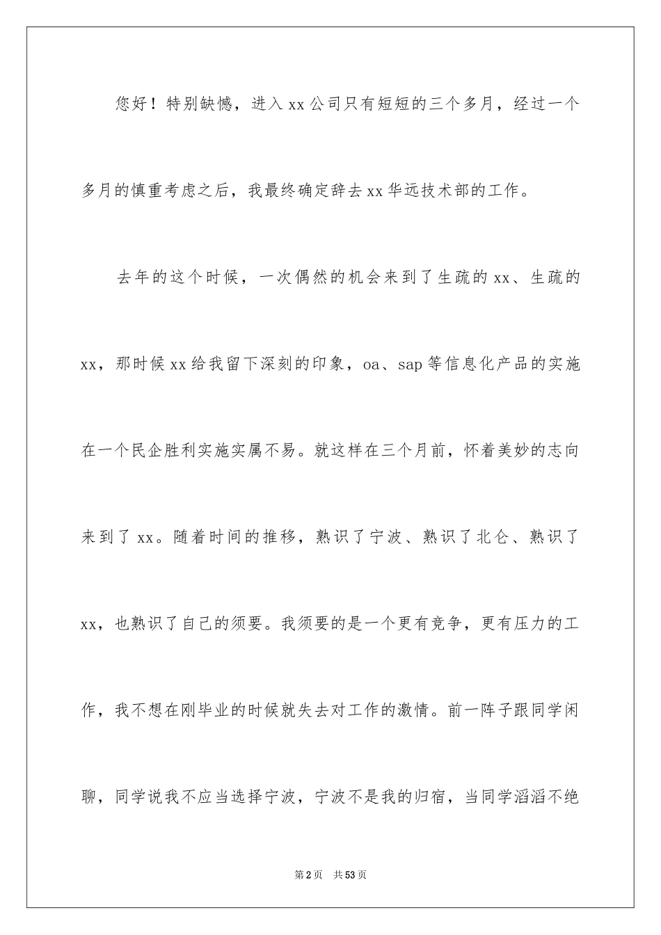 2024公司新员工辞职报告_15_第2页