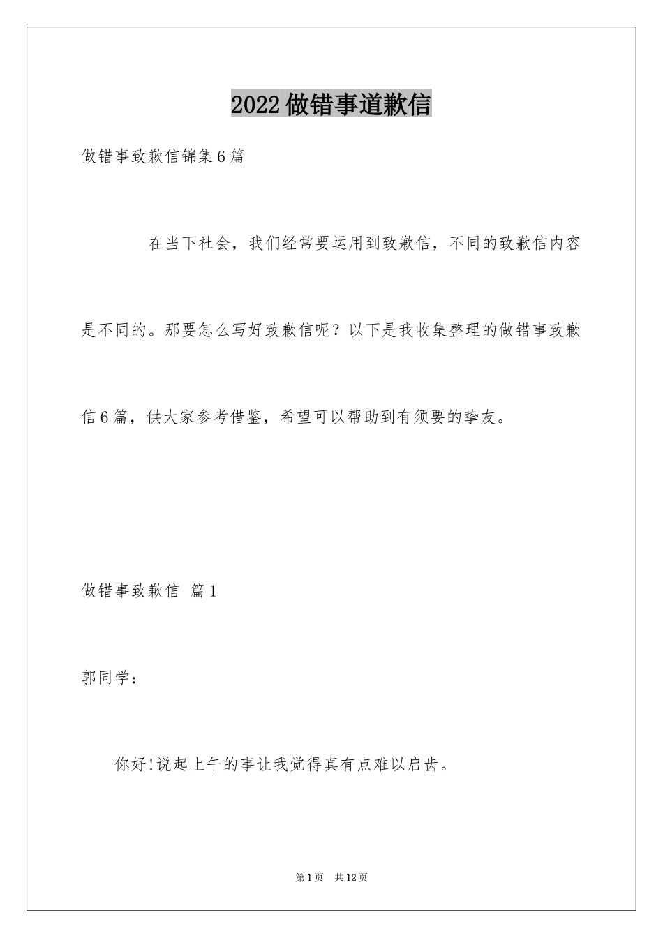 2024做错事道歉信_4_第1页