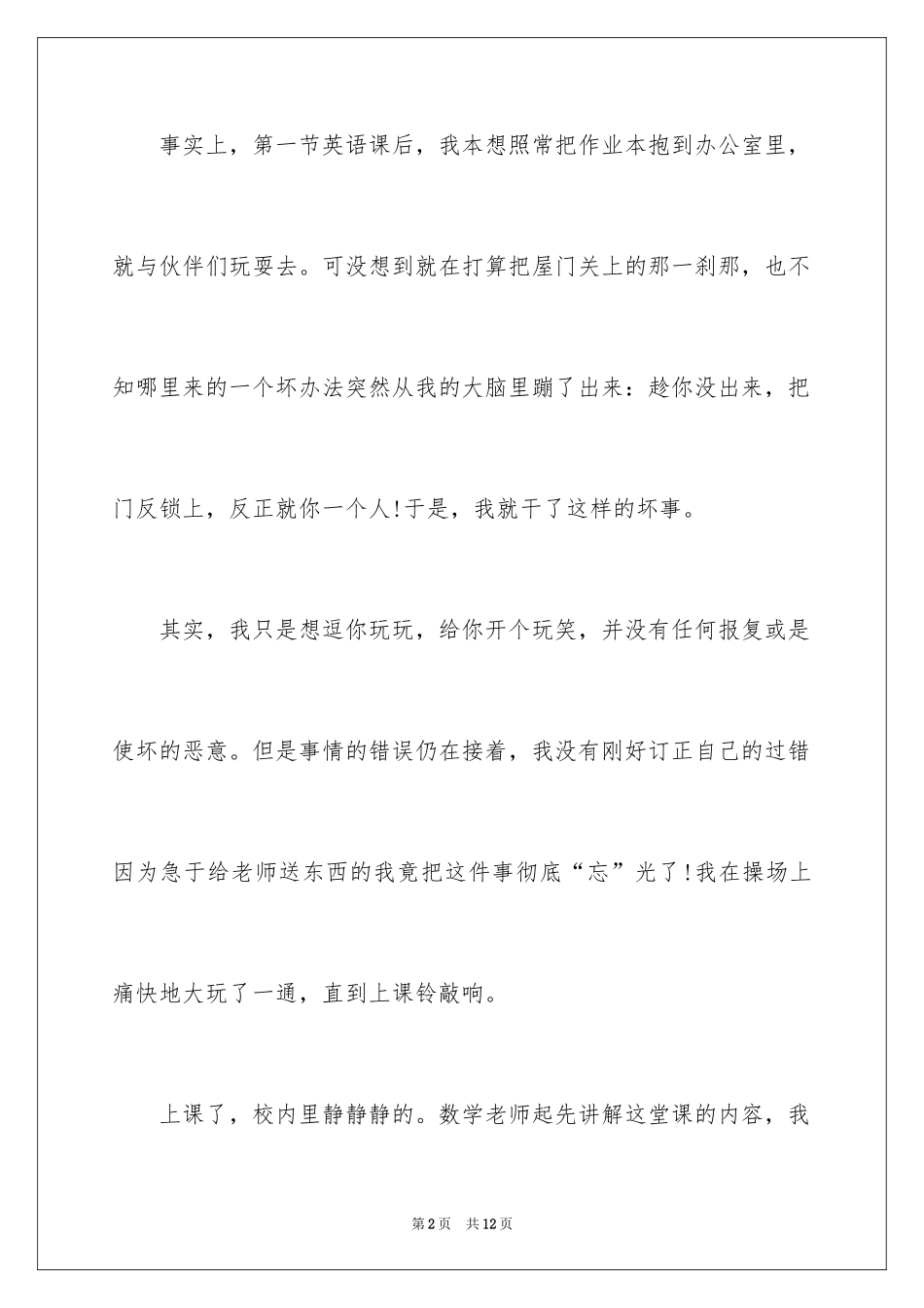 2024做错事道歉信_4_第2页