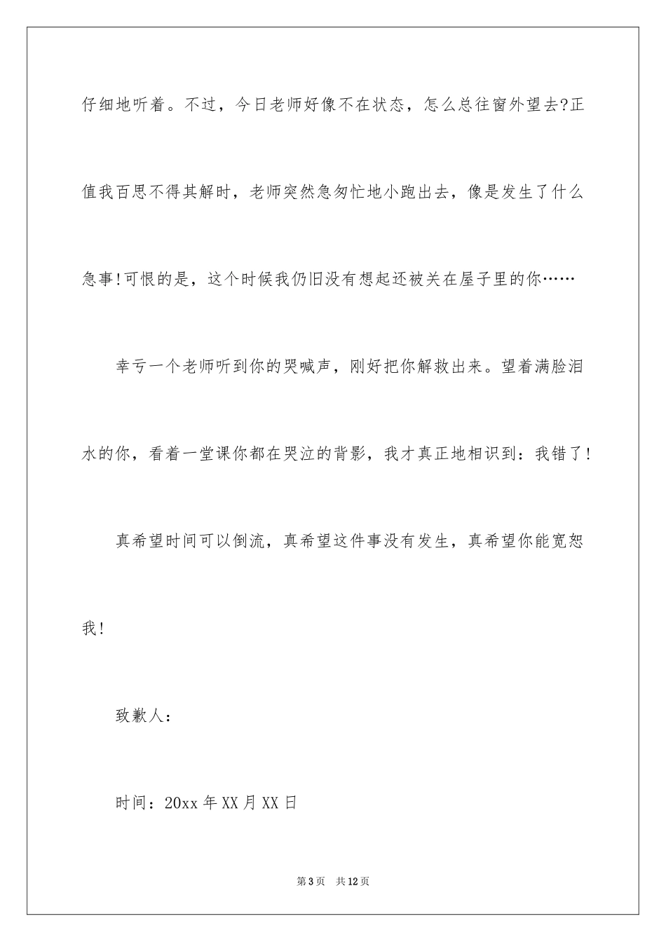 2024做错事道歉信_4_第3页