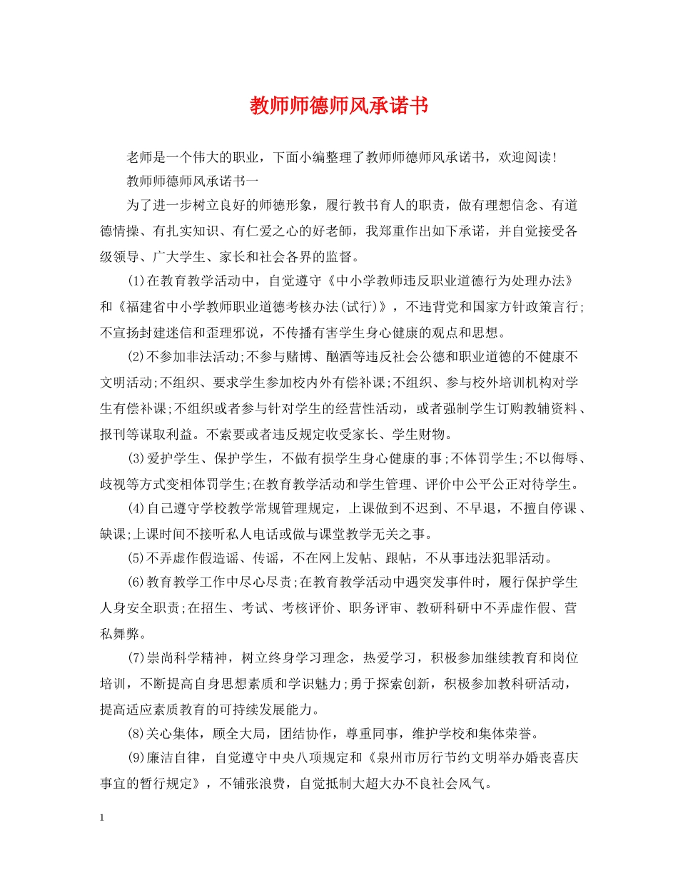 教师师德师风承诺书 _第1页