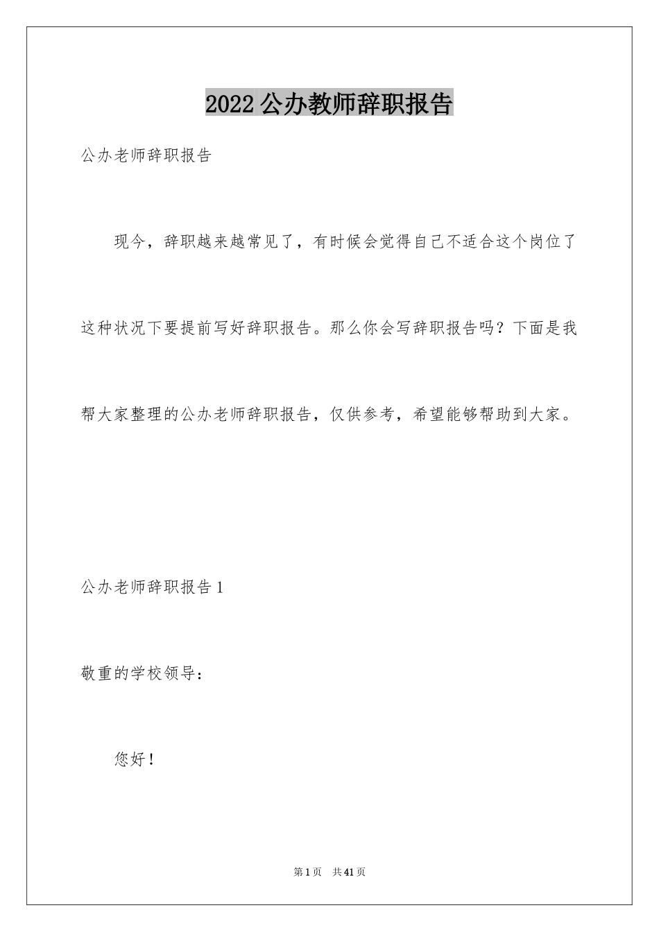 2024公办教师辞职报告_第1页