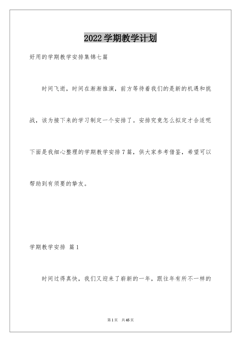 2024学期教学计划_1217_第1页