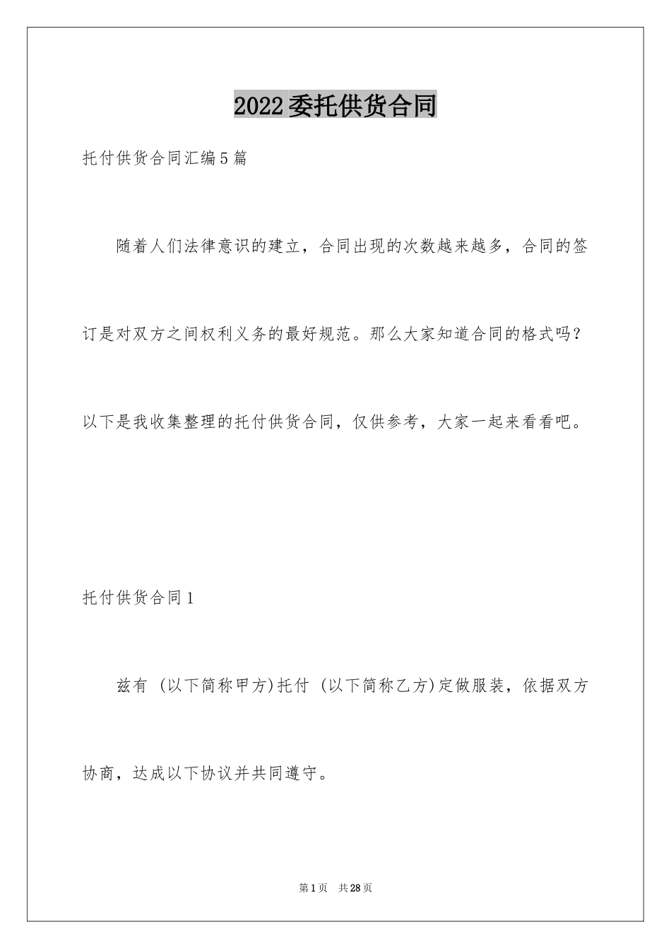 2024委托供货合同_第1页