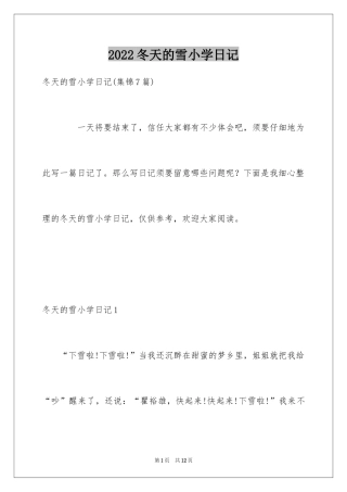2024冬天的雪小学日记_2
