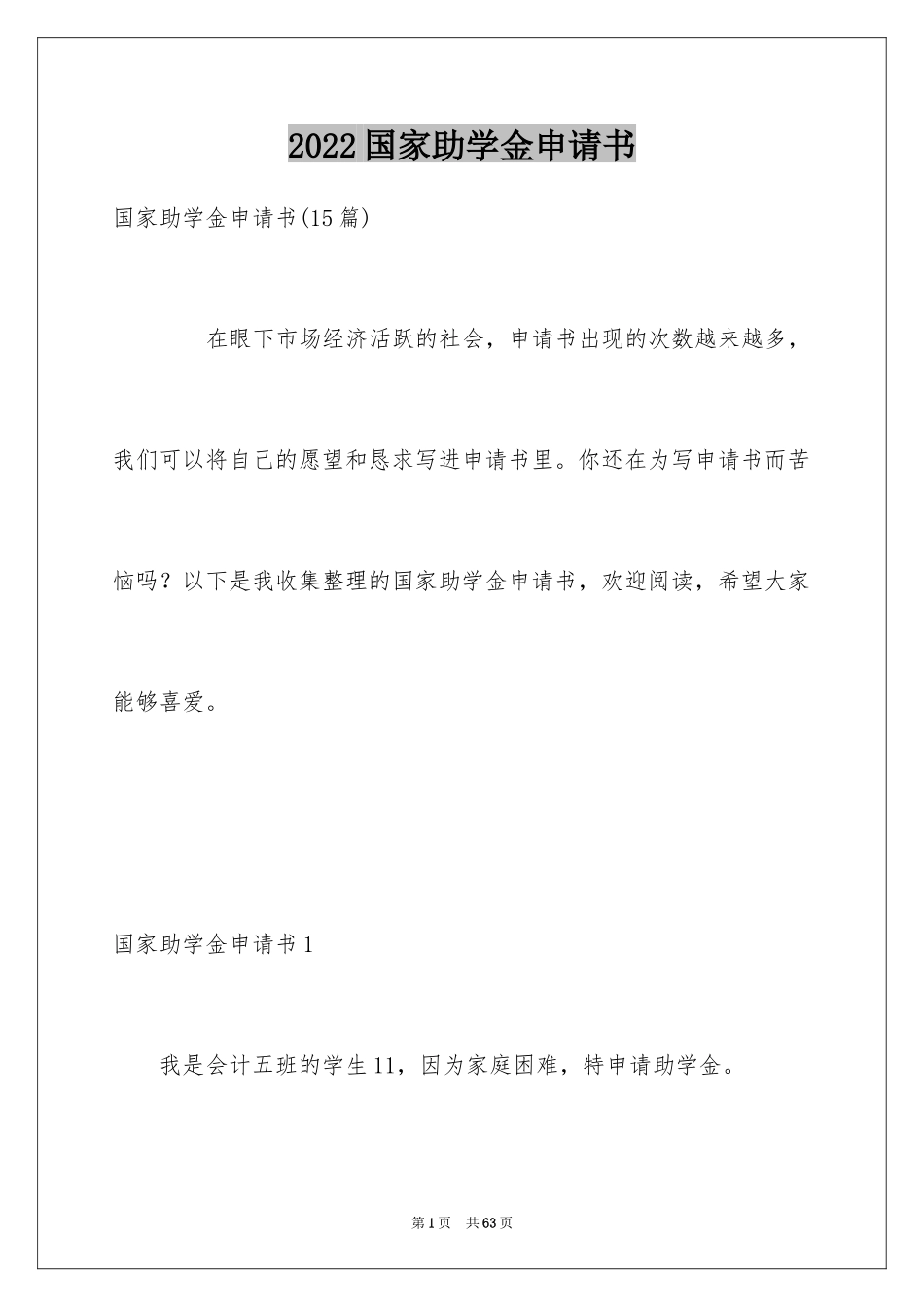 2024国家助学金申请书_88_第1页