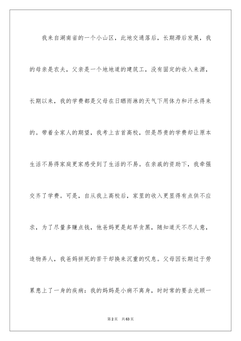 2024国家助学金申请书_88_第2页