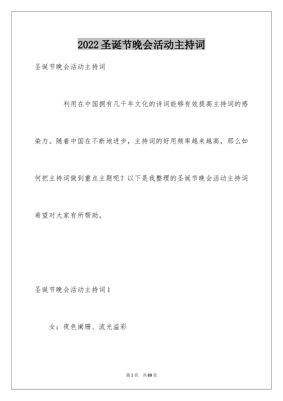 2024圣诞节晚会活动主持词_1_第1页