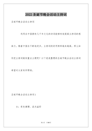 2024圣诞节晚会活动主持词_1