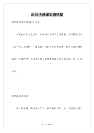 2024大学军训通讯稿_8