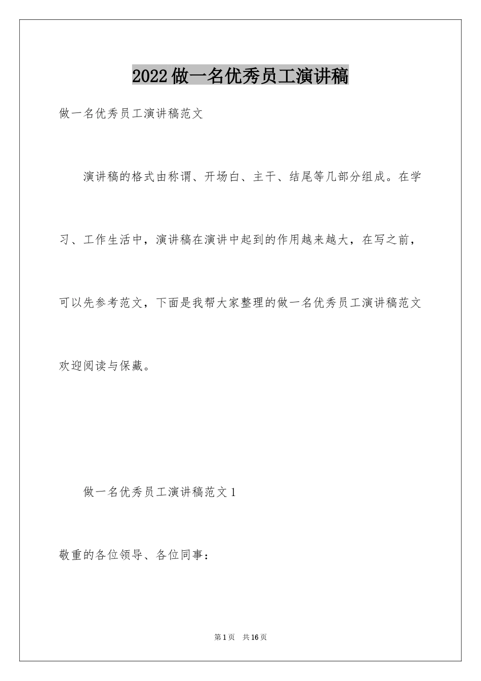 2024做一名优秀员工演讲稿_28_第1页