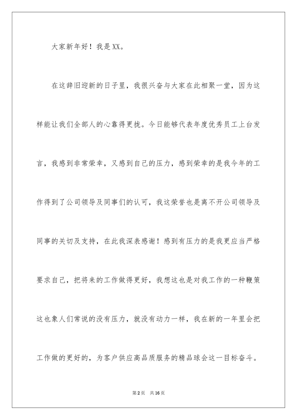 2024做一名优秀员工演讲稿_28_第2页