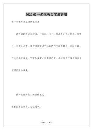 2024做一名优秀员工演讲稿_28