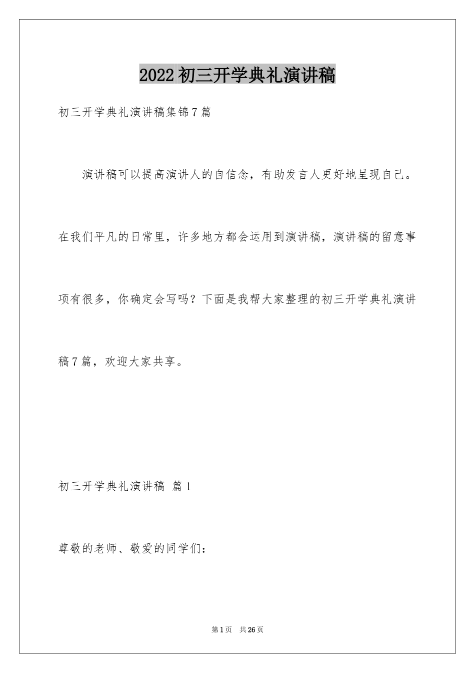 2024初三开学典礼演讲稿_104_第1页