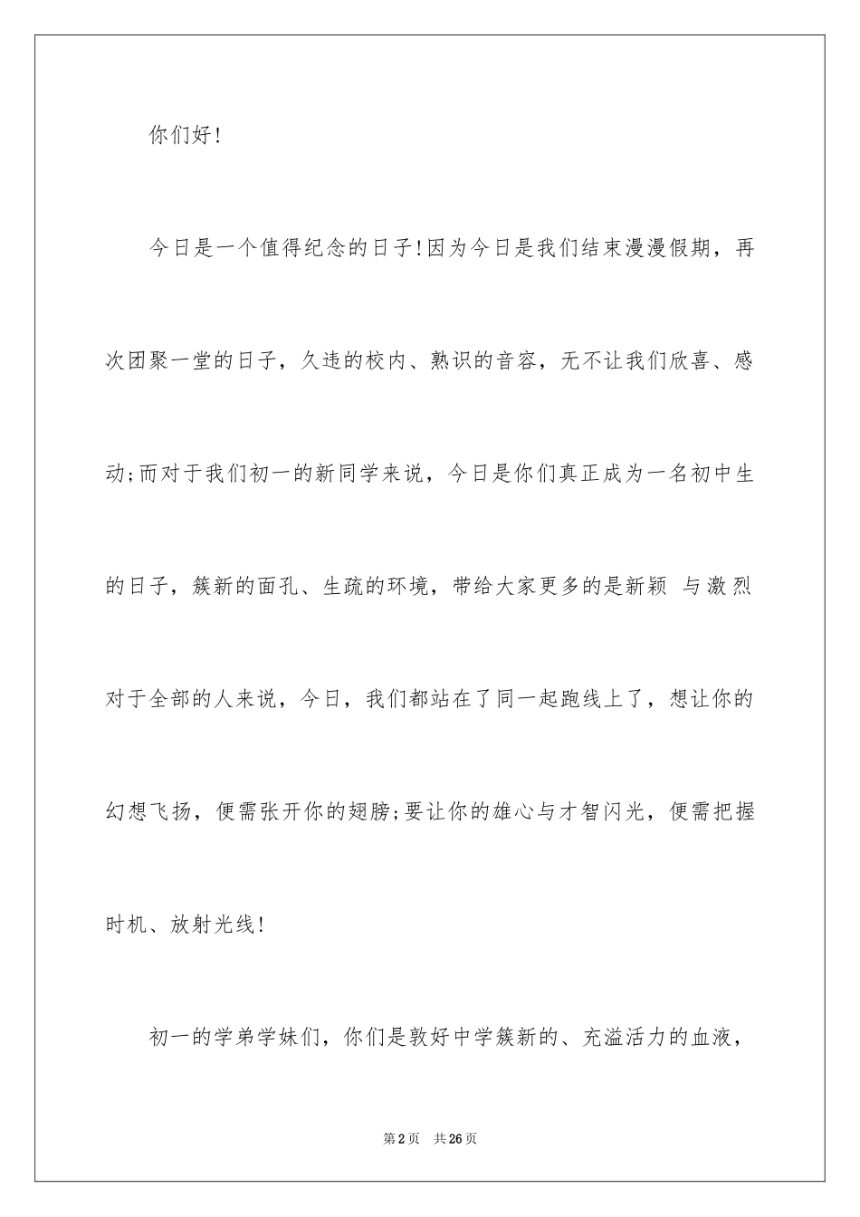 2024初三开学典礼演讲稿_104_第2页
