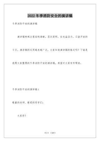 2024冬季消防安全的演讲稿