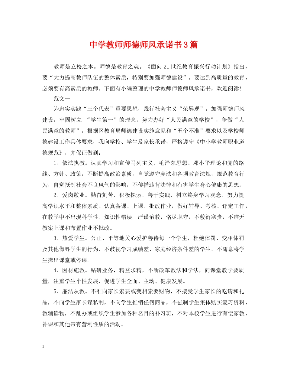 教师师德师风承诺书3篇 _第1页