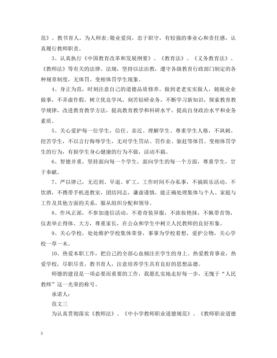 教师师德师风承诺书3篇 _第3页