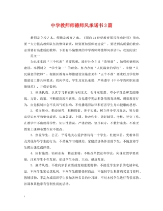 教师师德师风承诺书3篇 