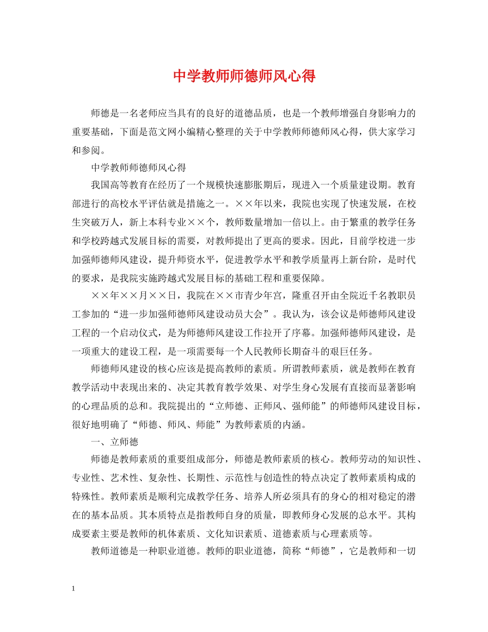 教师师德师风心得 _第1页