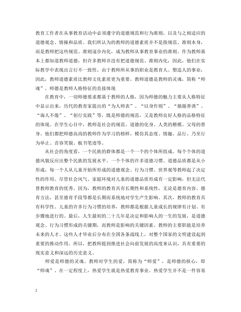 教师师德师风心得 _第2页