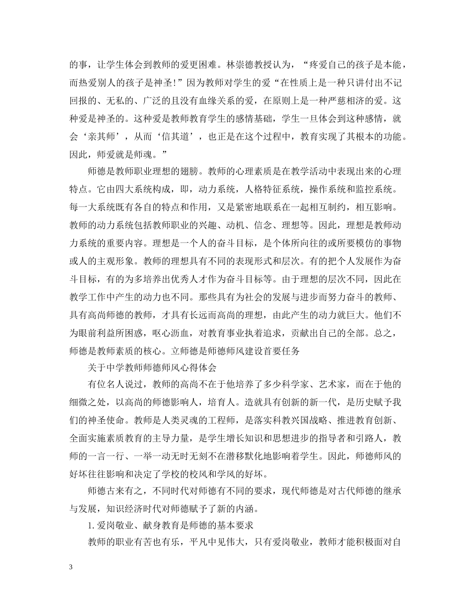 教师师德师风心得 _第3页