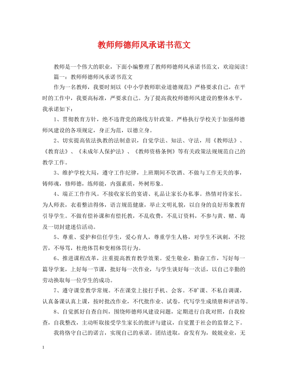 教师师德师风承诺书范文 _第1页