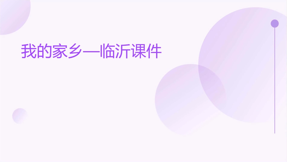 我的家乡—临沂课件_第1页