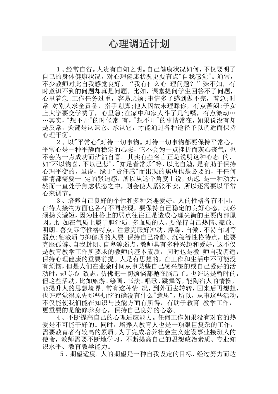 心理调适计划_第1页