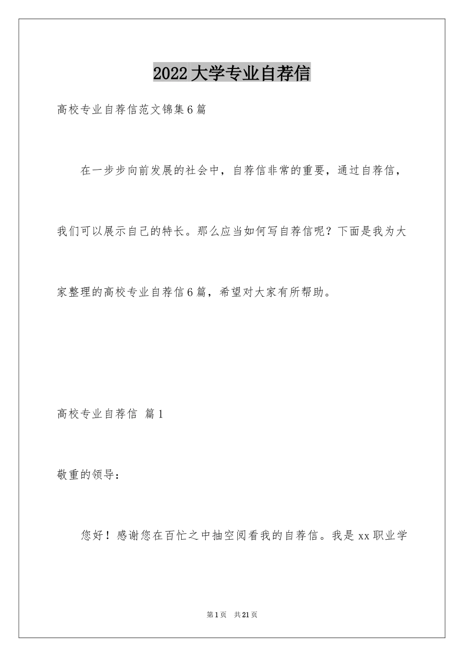 2024大学专业自荐信_82_第1页
