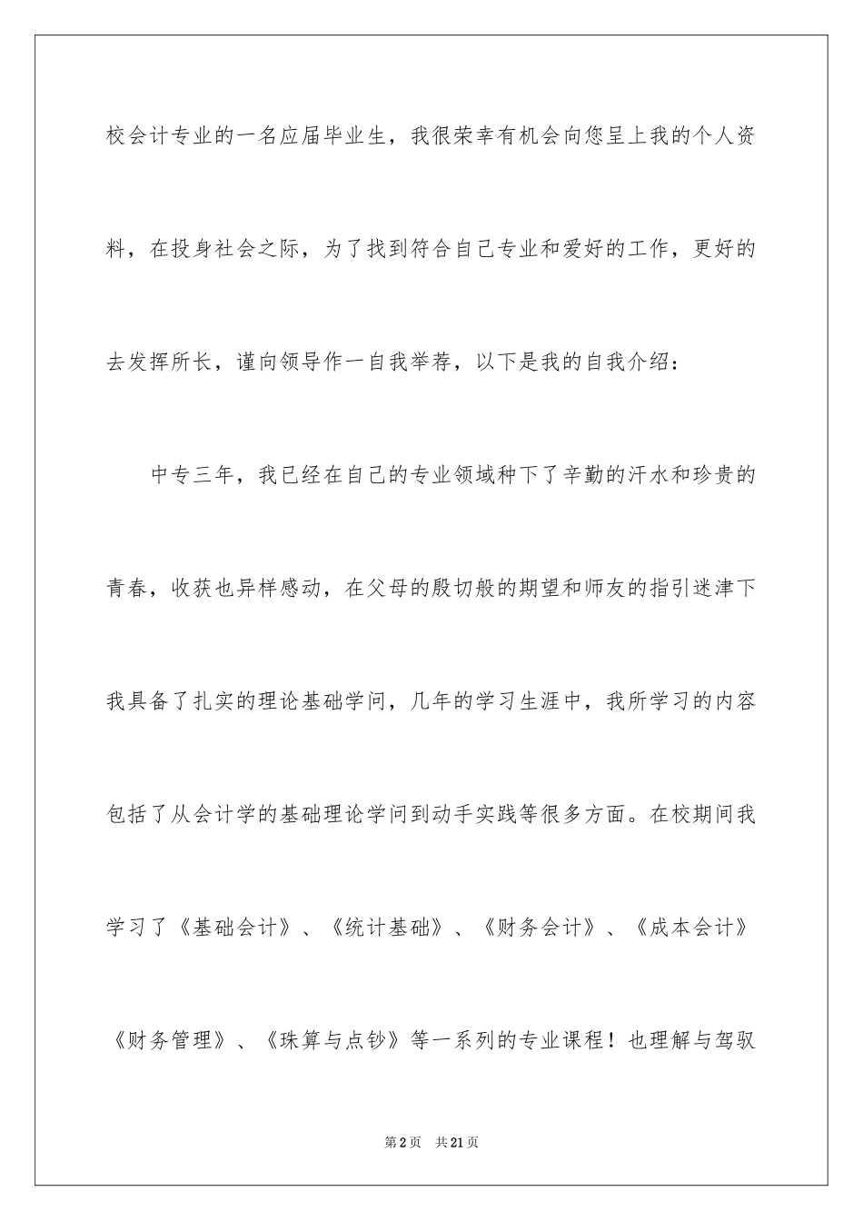 2024大学专业自荐信_82_第2页