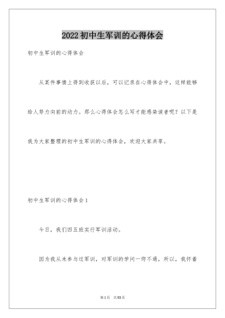 2024初中生军训的心得体会_2