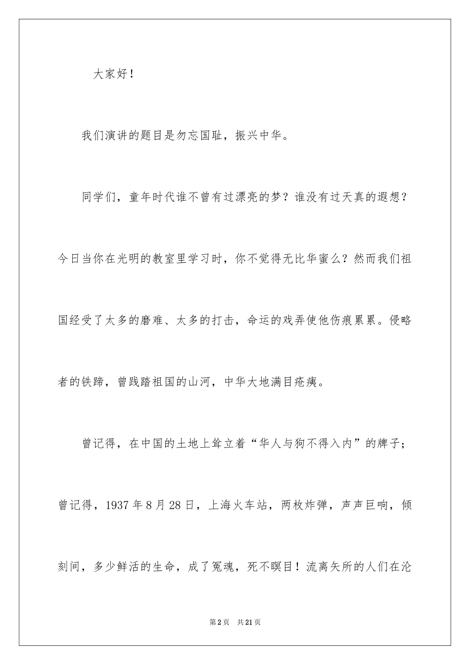 2024勿忘国耻振兴中华演讲稿_178_第2页